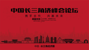 中國長三角經濟峰會論壇