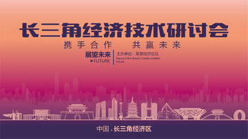 長三角經(jīng)濟(jì)技術(shù)研討會(huì)