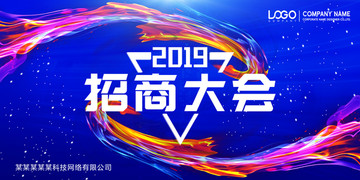 招商大會(huì)