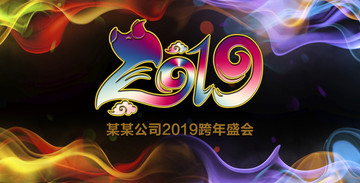 2019年会