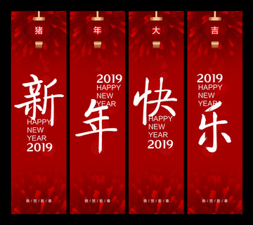 新年快乐吊旗