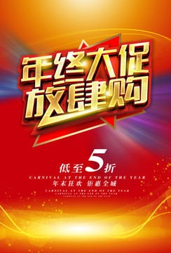 年終大促