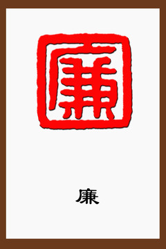 廉字篆刻