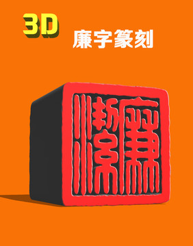3D廉潔篆刻