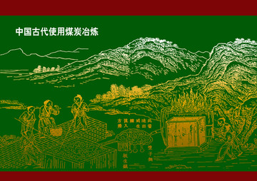 古代冶煉圖