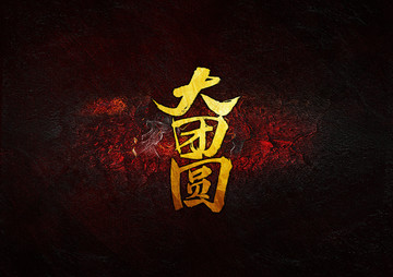 大團(tuán)圓
