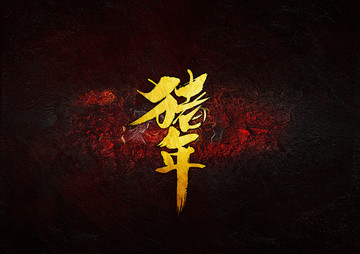 豬年