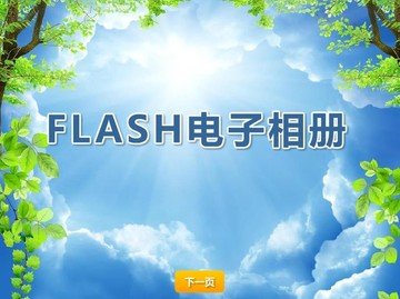 FLASH电子相册