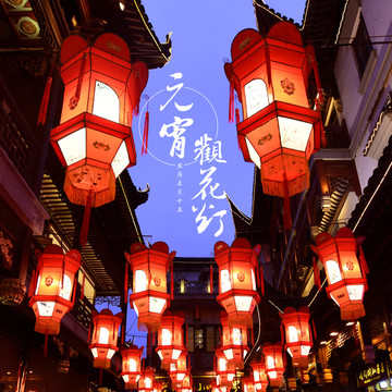 元宵觀花燈