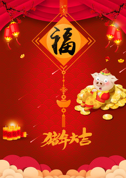 猪年大吉新年祝福宣传图