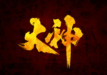 大神書法字體設(shè)計(jì)