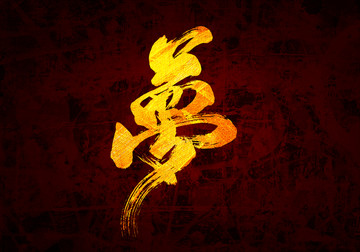 夢書法字體設計