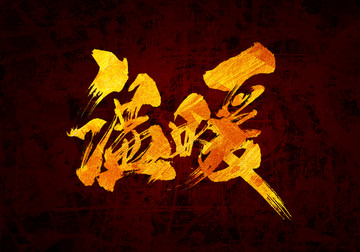 溫暖書法字體設(shè)計