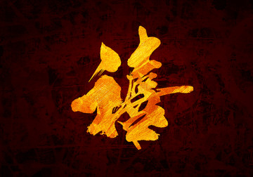 喜書(shū)法字體設(shè)計(jì)