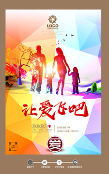 讓愛飛吧