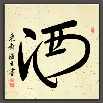 酒字書法