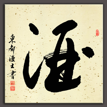 酒字草書