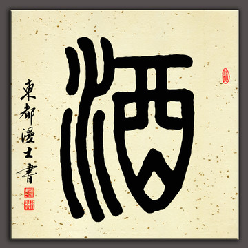 酒字