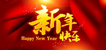 新年快乐