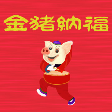 金猪纳福