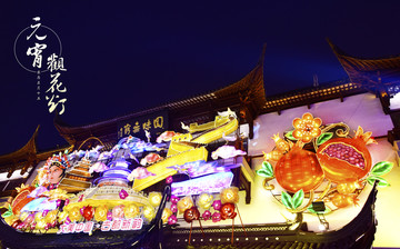 元宵觀花燈