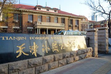 天津外国语大学