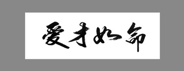 愛才如命