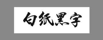 白纸黑字