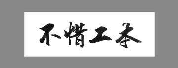 不惜工本