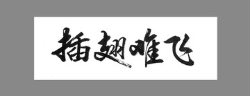 插翅難飛