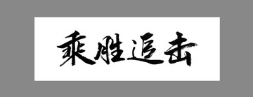 乘勝追擊