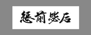 懲前毖后