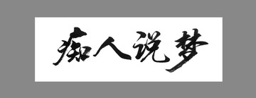 癡人說夢