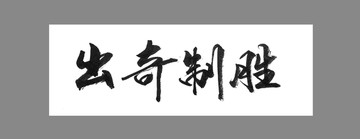 出奇制勝