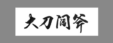 大刀闊斧