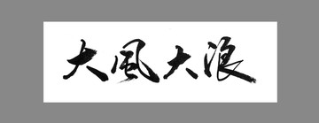 大風(fēng)大浪