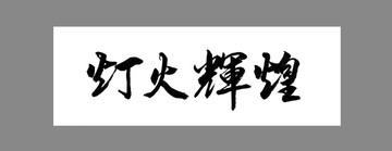 燈火輝煌