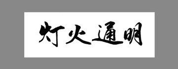 燈火通明