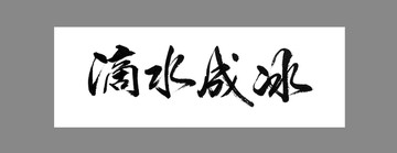 滴水成冰