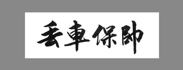 丟車保帥