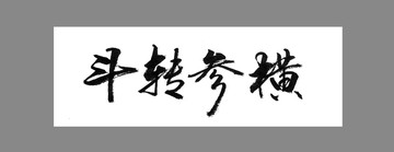 斗轉(zhuǎn)參橫