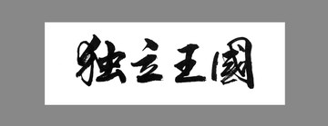 獨(dú)立王國(guó)