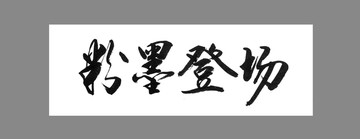 粉墨登場(chǎng)