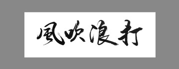 風(fēng)吹浪打