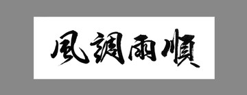 風(fēng)調(diào)雨順
