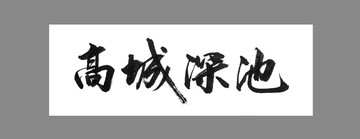 高城深池