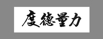 度德量力