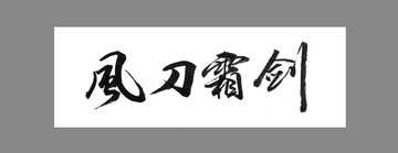 風(fēng)刀霜劍