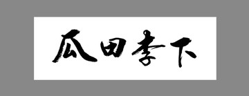 瓜田李下