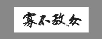 寡不敵眾
